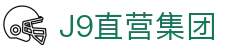 J9直营集团【CHINA】官方网站
